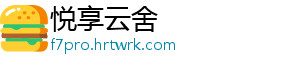 悦享云舍